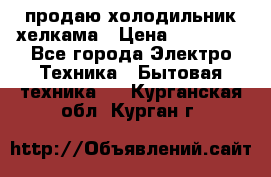 продаю холодильник хелкама › Цена ­ 20 900 - Все города Электро-Техника » Бытовая техника   . Курганская обл.,Курган г.